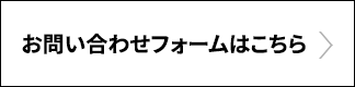 お問い合わせフォームはこちら