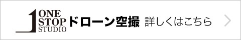 ドローン空撮 詳しくはこちら