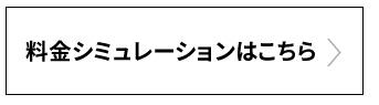 料金シュミレーションはこちら