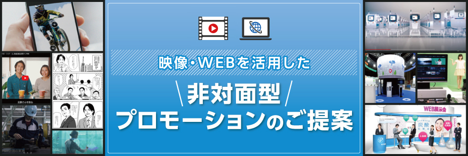 映像・WEBを活用した非対面型プロモーションのご提案