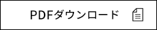 PDFダウンロード