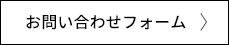 お問い合わせフォーム