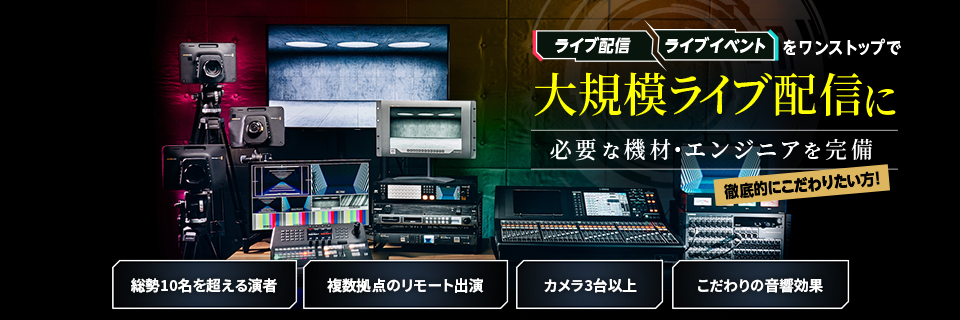 大規模ライブ配信に必要な機材・エンジニアを完備