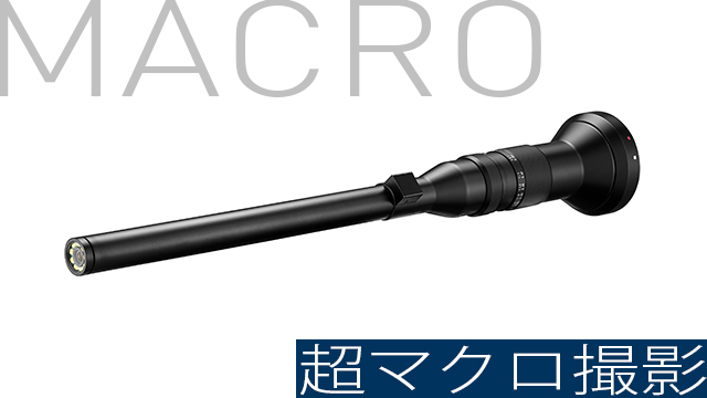 超マクロ撮影を実現「LAOWA 24mm T14 2X MACRO PROBE」