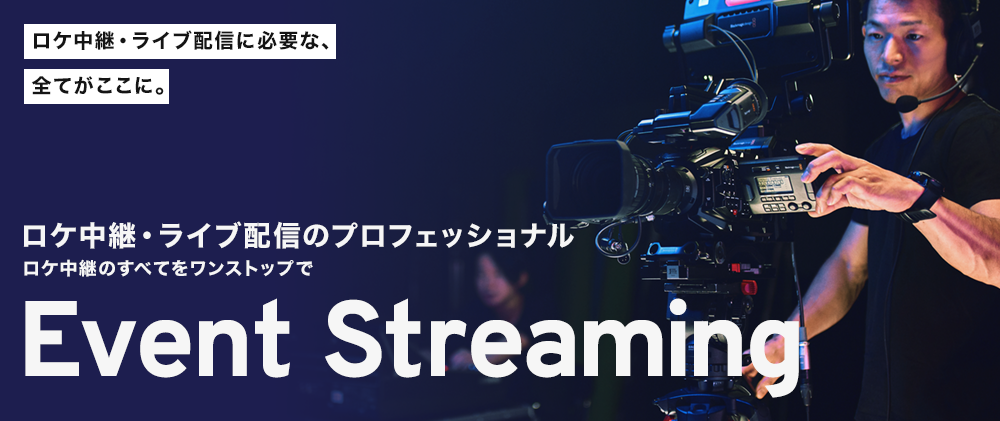 Event Streaming（イベントストリーミング）