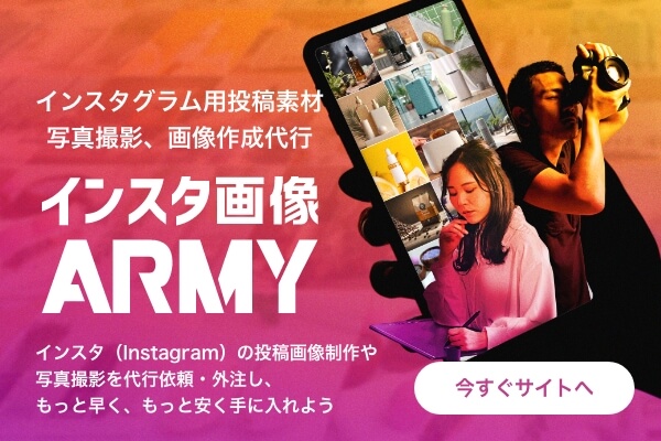 インスタ画像ARMY 今すぐサイトへ