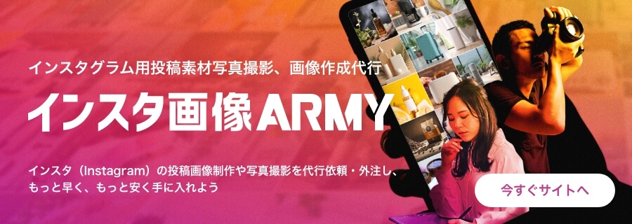 インスタグラム用投稿素材写真撮影、画像作成代行 インスタ画像ARMY