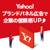 Yahoo!ブランドパネル広告 お取り扱い開始のお知らせ