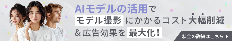 AIモデルの活用でプロモーションにかかるコスト削減&広告効果を最大化! 料金の詳細はこちら