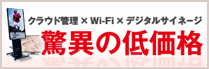 クラウド管理×Wi-Fi×デジタルサイネージ　驚異の低価格