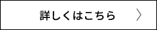 詳しくはこちら