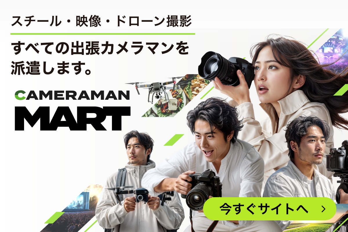 スチール・映像・ドローン撮影すべての出張カメラマンを派遣します。CAMERAMANMARTMART