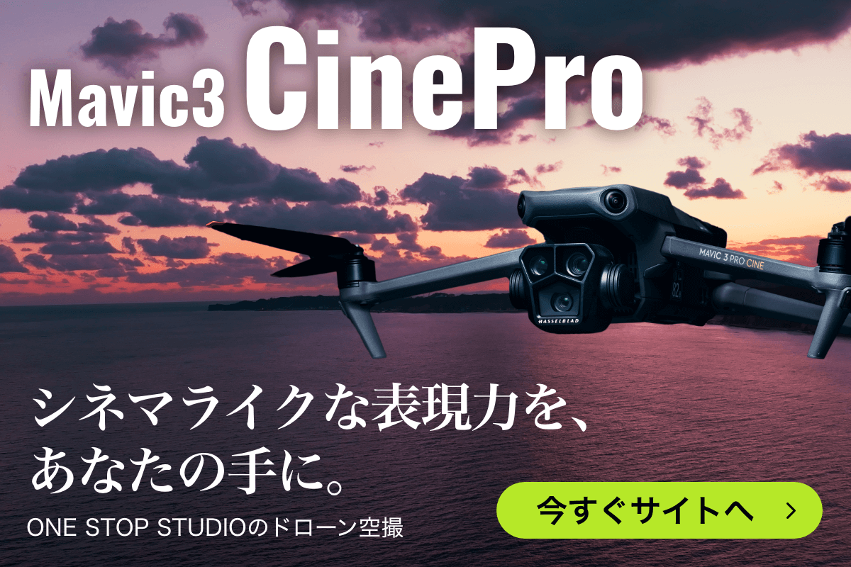 シネマライクな表現力を、あなたの手に。ONE STOP STUDIOのドローン空撮