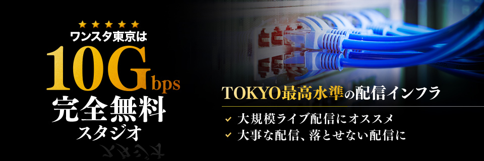 ワンスタ東京は10Gbps 完全無料スタジオ