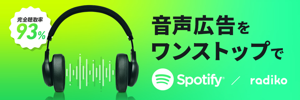 音声広告をワンストップで