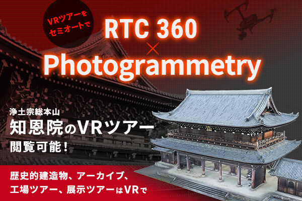 CGメイカーズ RTC360×フォトグラメトリーサービス