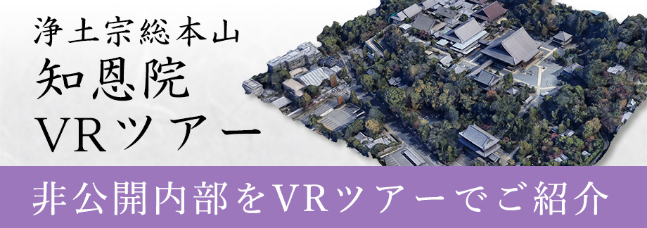 浄土宗総本山 知恩院  VRツアー