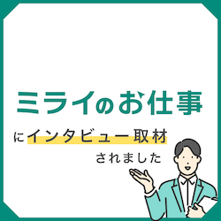 転職・働き方の情報メディア「ミライのお仕事」にてインタビュー記事掲載のお知らせ