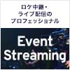 セミナー＆イベントのロケ中継・ライブ配信サービス【Event Streaming】公開