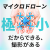 「あきらめていた規制エリア」も極小機体でOK！新プラン「マイクロドローン」公開！