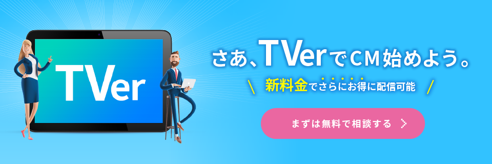 さあ、TVerでCMを始めよう