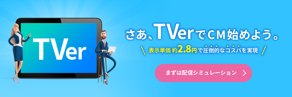 さあ、TVerでCMを始めよう