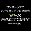 VFXを活用したCM制作をワンストップで！<VFX FACTORY>