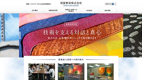 【コーポレートサイト】BtoB企業のホームページリニューアル_尾張整染株式会社様