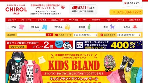 【ECサイト】子供向けアパレルブランドの楽天ショップサイト制作_株式会社チロルヤマモト様