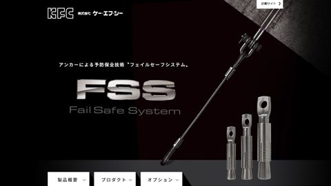 【LP】製品紹介のランディングページ制作「FSS」_株式会社ケー・エフ・シー様