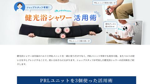 【LP】健光浴シャワー活用術・WEB制作＿ファイテン株式会社