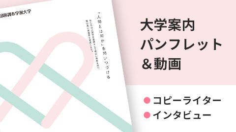 【デザインの裏側】大学院案内パンフレットおよび動画のインタビューについて