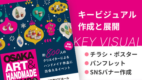 【デザインの裏側】イベントのポスター制作と販促ツールへの展開