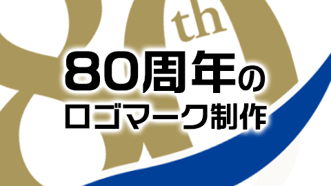 【デザインの裏側】80周年を飾る　周年ロゴのデザイン制作