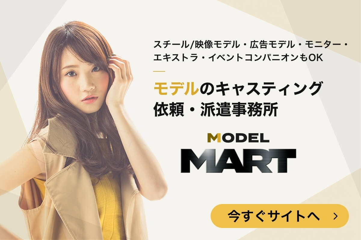 モデルMART 今すぐサイトへ