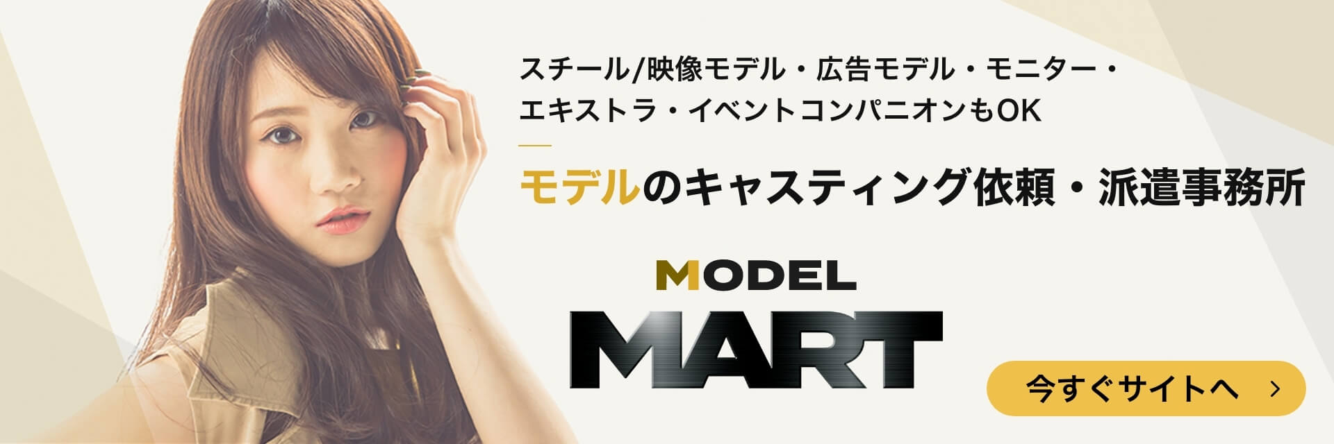 モデルMART 今すぐサイトへ