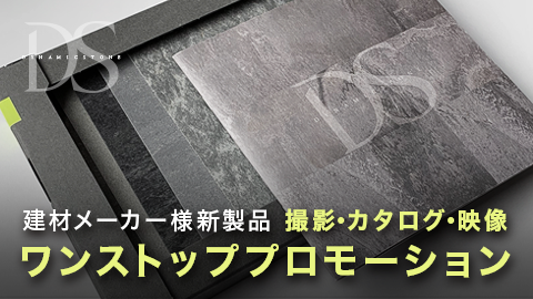 【デザインの裏側】撮影を基軸に見本帳から映像制作までワンストップ事例