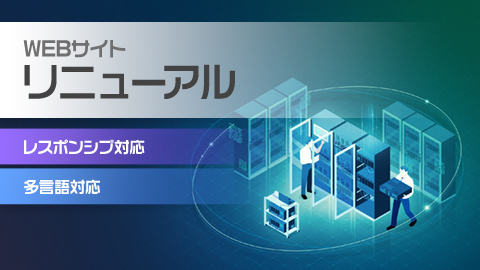 Webサイトのレスポンシブ対応・多言語対応デザインリニューアルについて