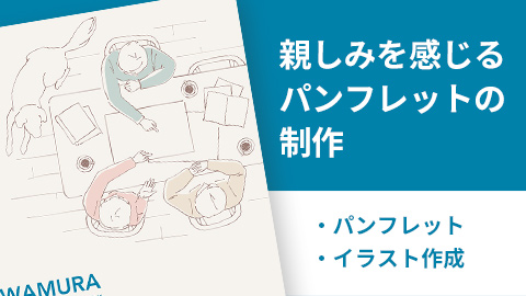 【デザインの裏側】イラストを用いた事業内容と雰囲気を伝えるパンフレット制作