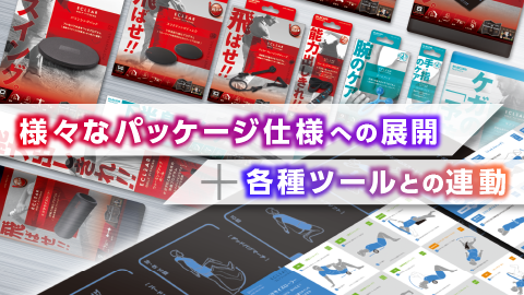 【デザインの裏側】多形態の製品パッケージデザインと各種ツールの制作について