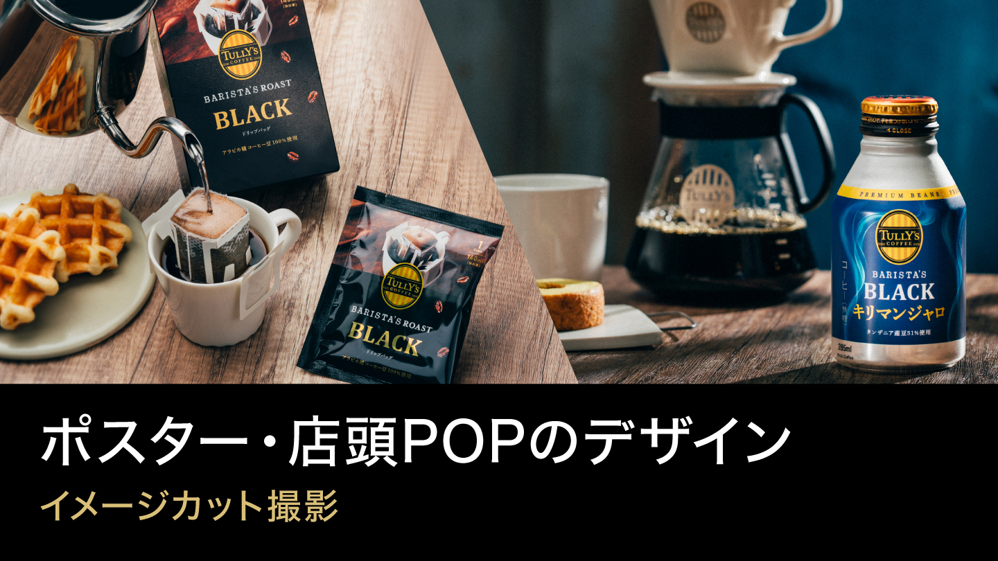 店頭POPのデザイン制作事例 – 飲料新商品のイメージカット撮影