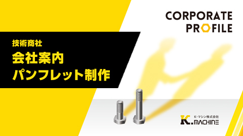 会社案内パンフレット制作事例-リニューアルデザイン