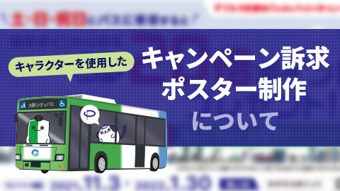 【デザインの裏側】キャラクターを使用したキャンぺーンポスター制作について