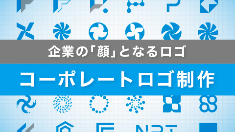 【デザインの裏側】企業の顔「コーポレートロゴ」の制作について