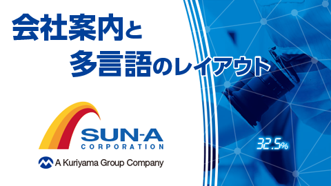 【デザインの裏側】会社案内カタログ制作と多言語化