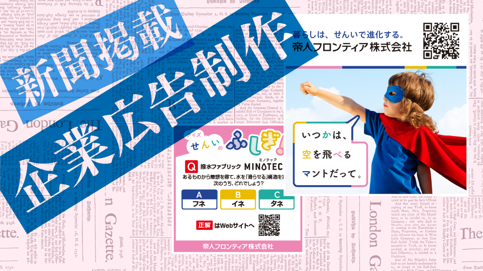 【デザインの裏側】インパクトで興味を引く！新聞の企業広告制作について