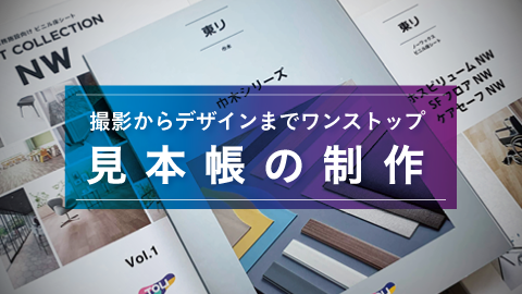 【デザインの裏側】撮影～デザインまでワンストップ制作した建材見本帳