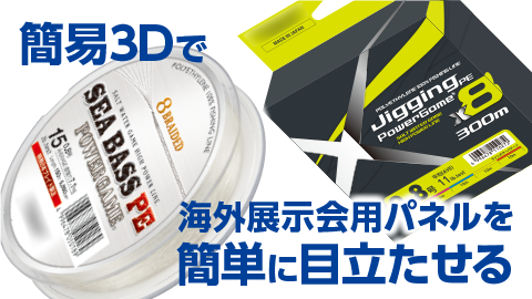 【デザインの裏側】簡易3Dによる「海外展示会用パネル」の制作