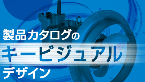 【デザインの裏側】製品カタログのキービジュアル制作について