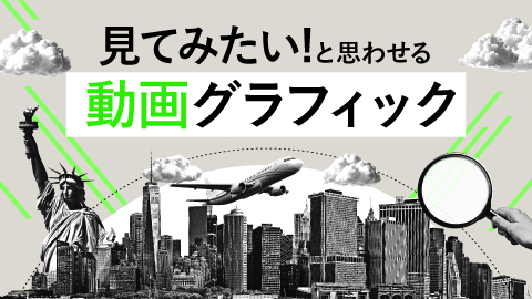 モーショングラフィックスのデザイン制作事例-他社と差別化を図る